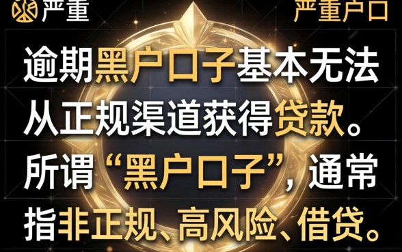 严重逾期黑户还能贷款吗？知乎热议黑户口子贷款攻略