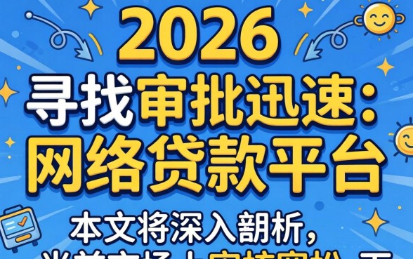 2026最容易下款的网贷口子有哪些？2026年最容易下款的网贷口子推荐