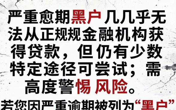 严重逾期黑户口子能贷款吗知乎，黑户网贷秒下款的口子有哪些