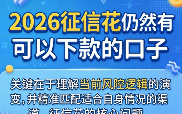 2026征信花了还能贷款吗？征信花急需用钱哪里可以快速下款