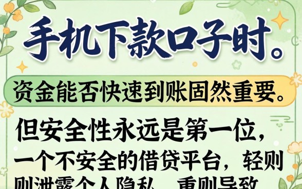 如何判断手机下款口子的安全性？手机贷款平台安全检测方法，靠谱借款APP推荐