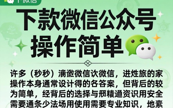 秒下款的微信公众号操作简单吗，秒下款公众号申请条件有哪些