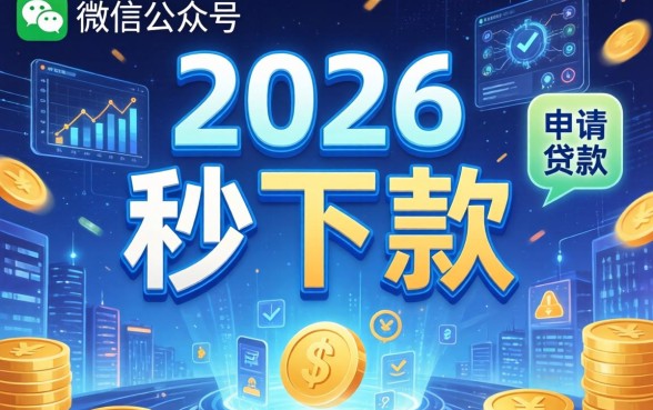 秒下款的微信公众号操作简单吗？微信公众号秒下款如何快速申请