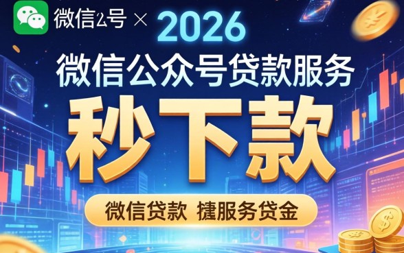 秒下款平台操作简单吗？秒下款平台有哪些申请条件？