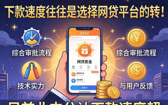 下款速度超快的网贷平台是哪家？盘点十大秒批秒到账的贷款APP，轻松解决资金周转难题