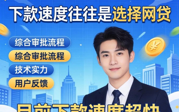 下款速度超快的网贷平台是哪家？急用钱哪个网贷平台下款最快