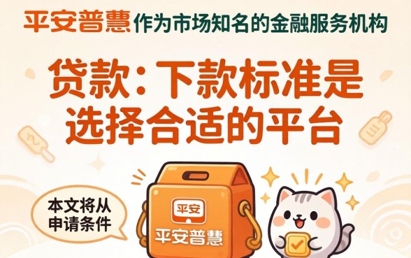 平安普惠下款标准是什么？平安普惠贷款条件有哪些