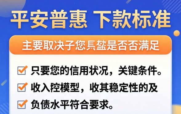 平安普惠贷款条件是什么，平安普惠下款标准详解