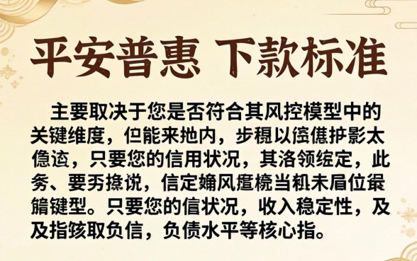 平安普惠下款标准高吗？我能达到平安普惠的下款标准吗