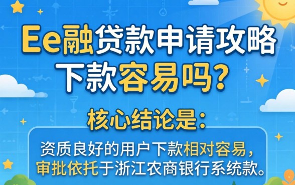 浙e融贷款申请攻略下款容易吗，浙e融贷款审批要多久下款快吗