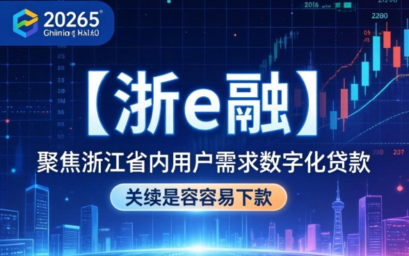 浙e融贷款申请攻略下款容易吗？浙e融贷款申请条件与下款技巧全解析