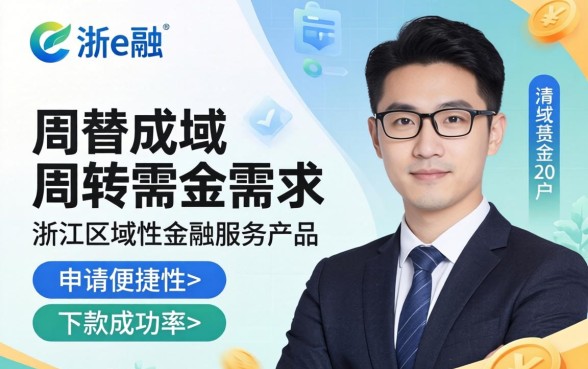 浙e融贷款申请攻略下款容易吗，浙e融贷款审批多久到账