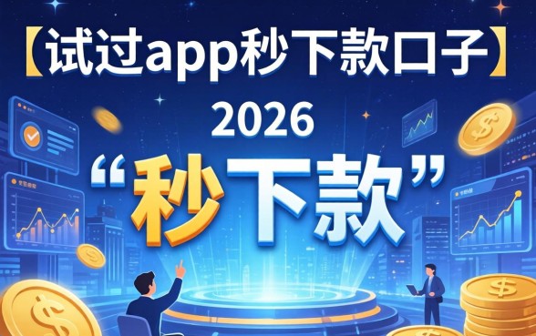 app秒下款口子真的靠谱吗？揭秘app秒下款口子骗局与真实放款平台