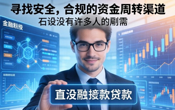 有没有直接贷款的平台可靠，急需用钱哪个平台下款快？