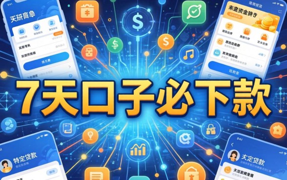 7天口子必下款是真的吗？揭秘7天口子必下款背后的真相与风险