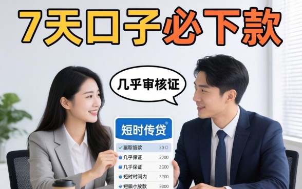 7天口子必下款是真的吗？7天口子必下款是真的假的？