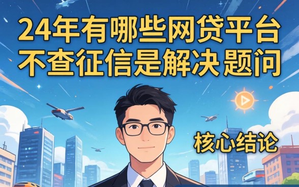 24年哪些网贷平台不查征信？盘点不看征信的正规网贷口子