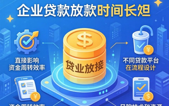 企业贷款放款时间为何会有差异？企业贷款一般多久放款到账？