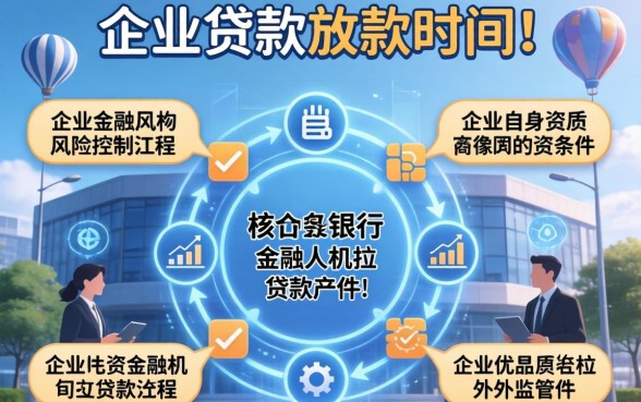 企业贷款放款时间为何会有差异？企业贷款放款时间一般多久？