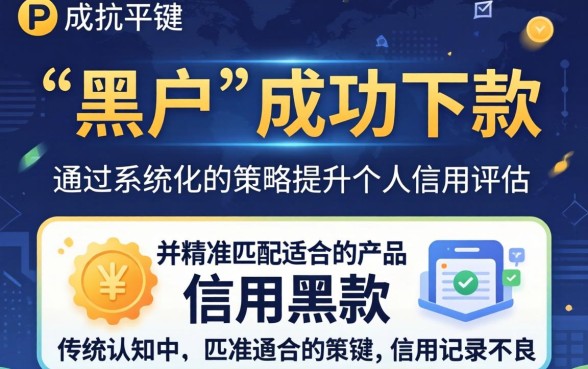 黑户如何在PP平台成功下款？黑户PP平台下款攻略与技巧分享