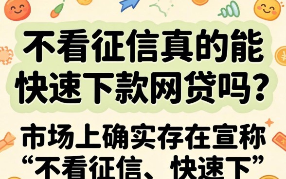 不看征信真的能快速下款网贷吗？无视征信秒下款的网贷平台有哪些？