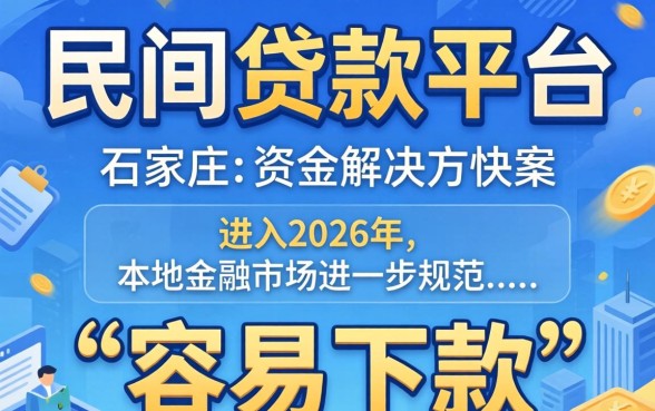 石家庄民间贷真的容易下款吗？揭秘石家庄民间贷款快速下款攻略与风险须知