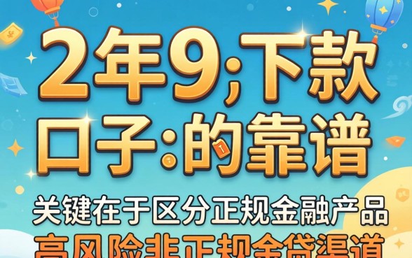 24年9月下款口子真的靠谱吗，2026年9月哪些网贷容易下款