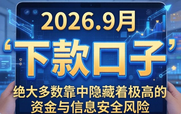 24年9月下款口子真的靠谱吗，2026年9月最新靠谱下款口子有哪些