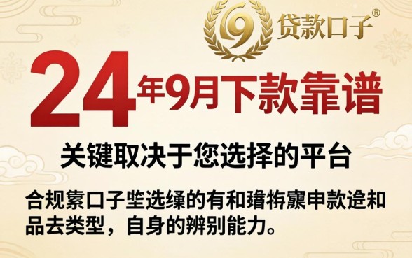 24年9月下款口子真的靠谱吗？24年9月靠谱的借款平台有哪些推荐？