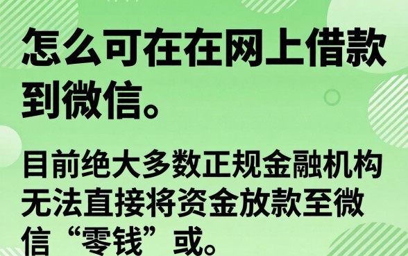 怎么可以在网上借款到微信，微信借款怎么操作最快？