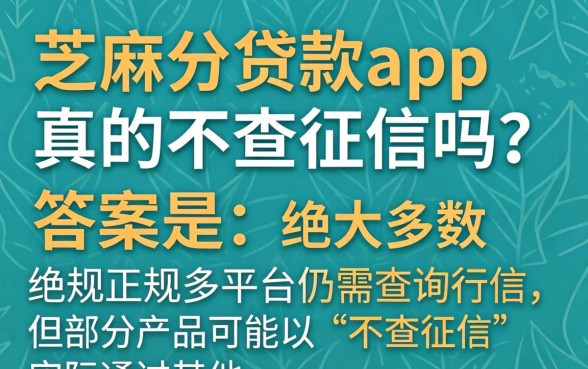 芝麻分贷款app真的不查征信吗？芝麻分贷款app不查征信安全可靠吗？