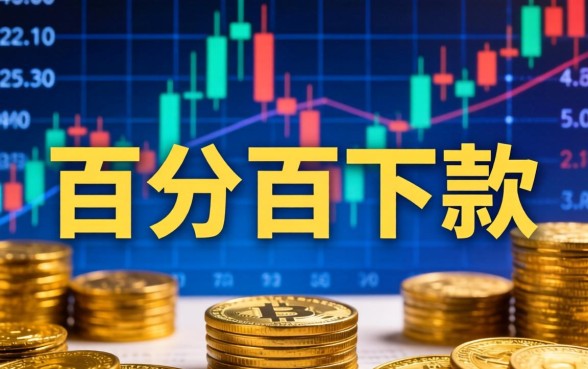 百分百下款口子是骗局还是机遇？揭秘网络贷款真相，避免上当受骗