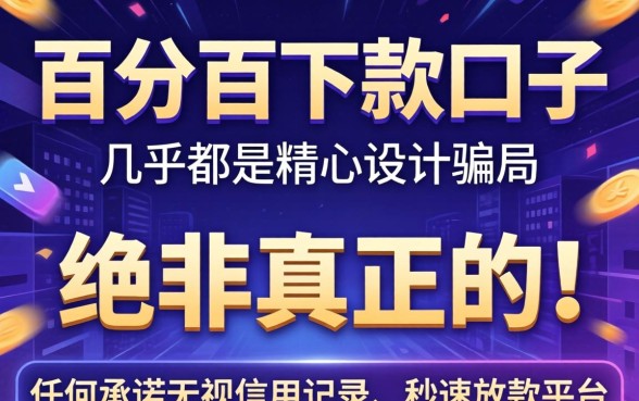 百分百下款口子是骗局还是机遇？揭秘网贷黑幕与真实下款渠道，百分百下款口子是真的吗？
