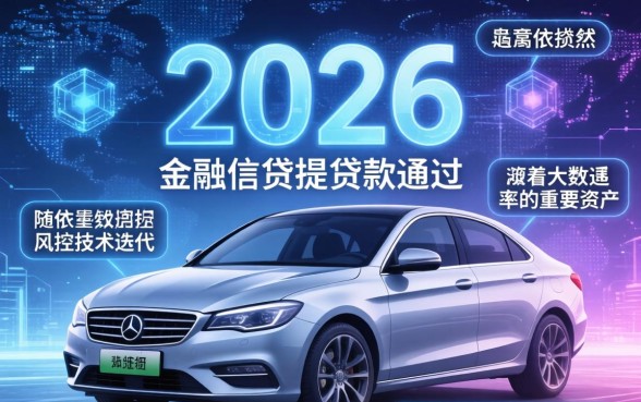 有车什么贷款容易过关的呢，有车贷款怎么申请容易下款？