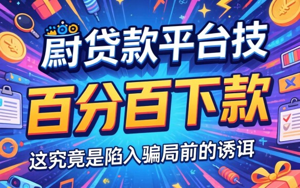 百分百下款口子是真的吗？揭秘网贷陷阱与低息贷款骗局
