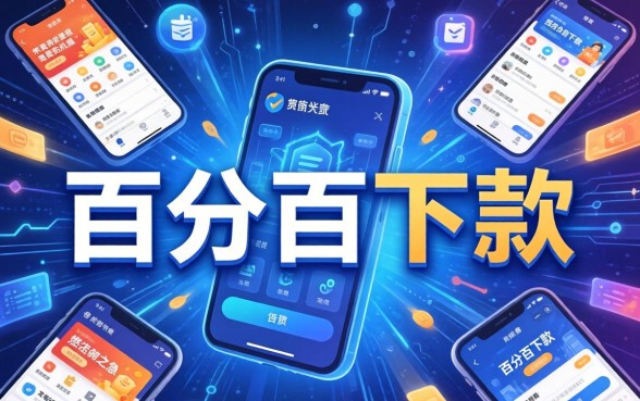 百分百下款口子是真的吗？揭秘网贷黑幕与安全借贷指南