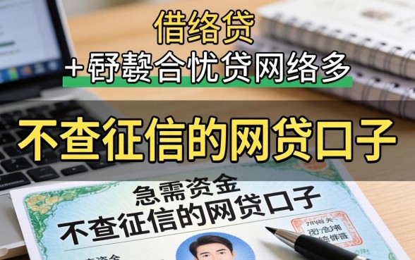 不查征信的网贷口子真的存在吗？揭秘不查征信的网贷口子真相与申请攻略
