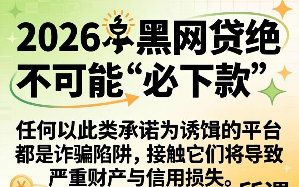 2026年黑网贷真的必下款吗？揭秘黑网贷必下款真相与风险预警