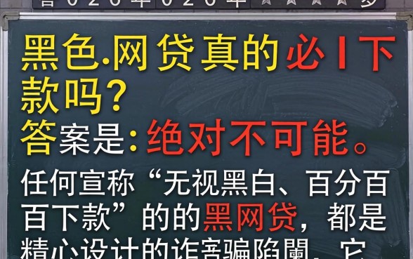 2026年黑网贷真的必下款吗？黑网贷必下款真相揭秘