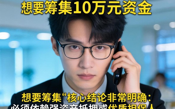 征信不好哪里能借到10万，急需10万怎么申请贷款容易通过？