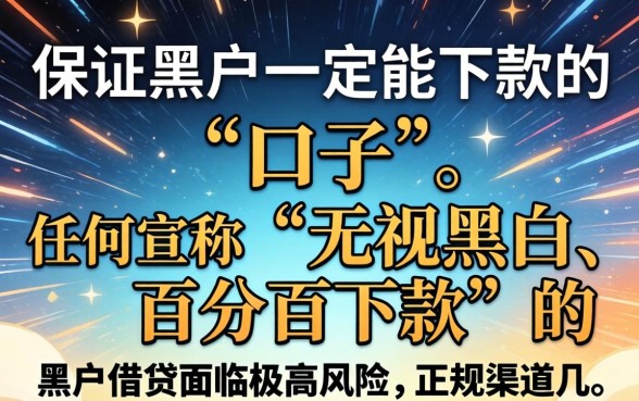 黑户口子真的能下款吗？揭秘黑户贷款真相与下款渠道