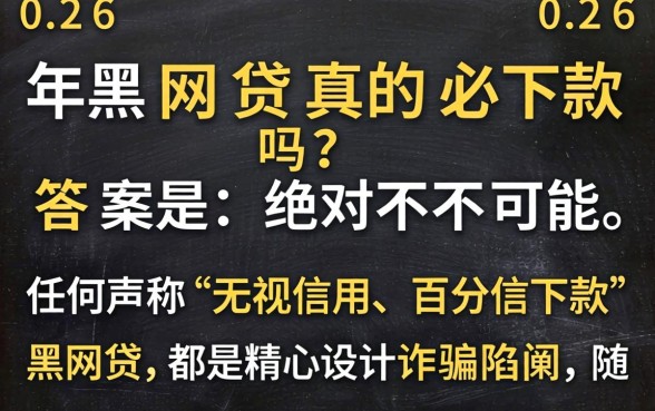 2026年黑网贷真的必下款吗？揭秘黑网贷必下款骗局与真实借款渠道