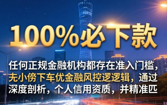 100%必下款的网贷口子是真的吗，2026年哪里有不用审核的贷款