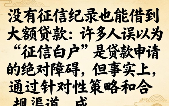 没有征信记录也能借到大额贷款？无征信大额贷款靠谱吗，大额贷款