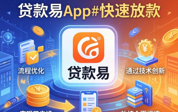为什么贷款易app能快速放款，贷款易app放款快是真的吗？