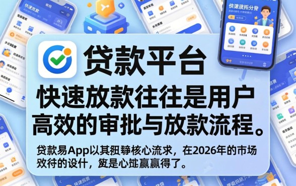 为什么贷款易app能快速放款，贷款易app快速放款原因