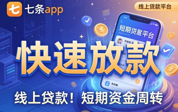 七条app贷款真的能秒下款吗，贷款秒下款app哪个靠谱