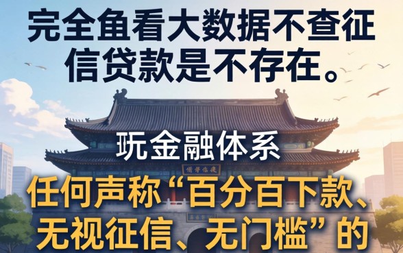 不看大数据不查征信的贷款是真的吗，哪里有正规渠道？