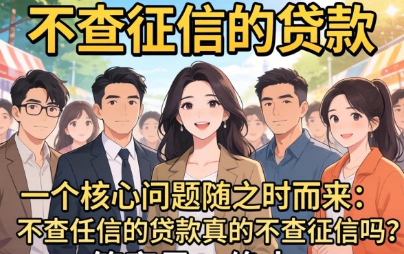 不查征信的贷款真的不查征信吗，不查征信的贷款平台有哪些正规靠谱