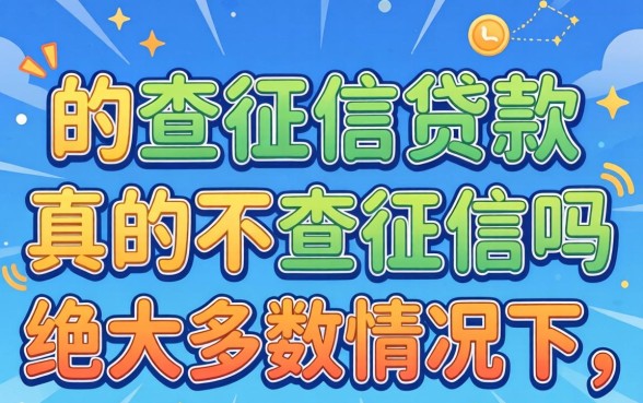 不查征信的贷款真的不查征信吗，不查征信的贷款平台有哪些靠谱